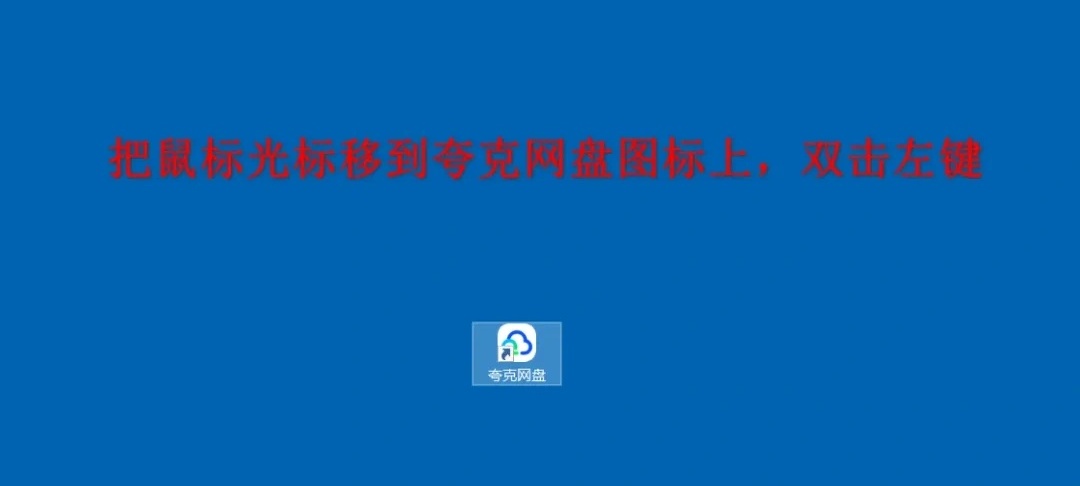 夸克网盘下载资源教程